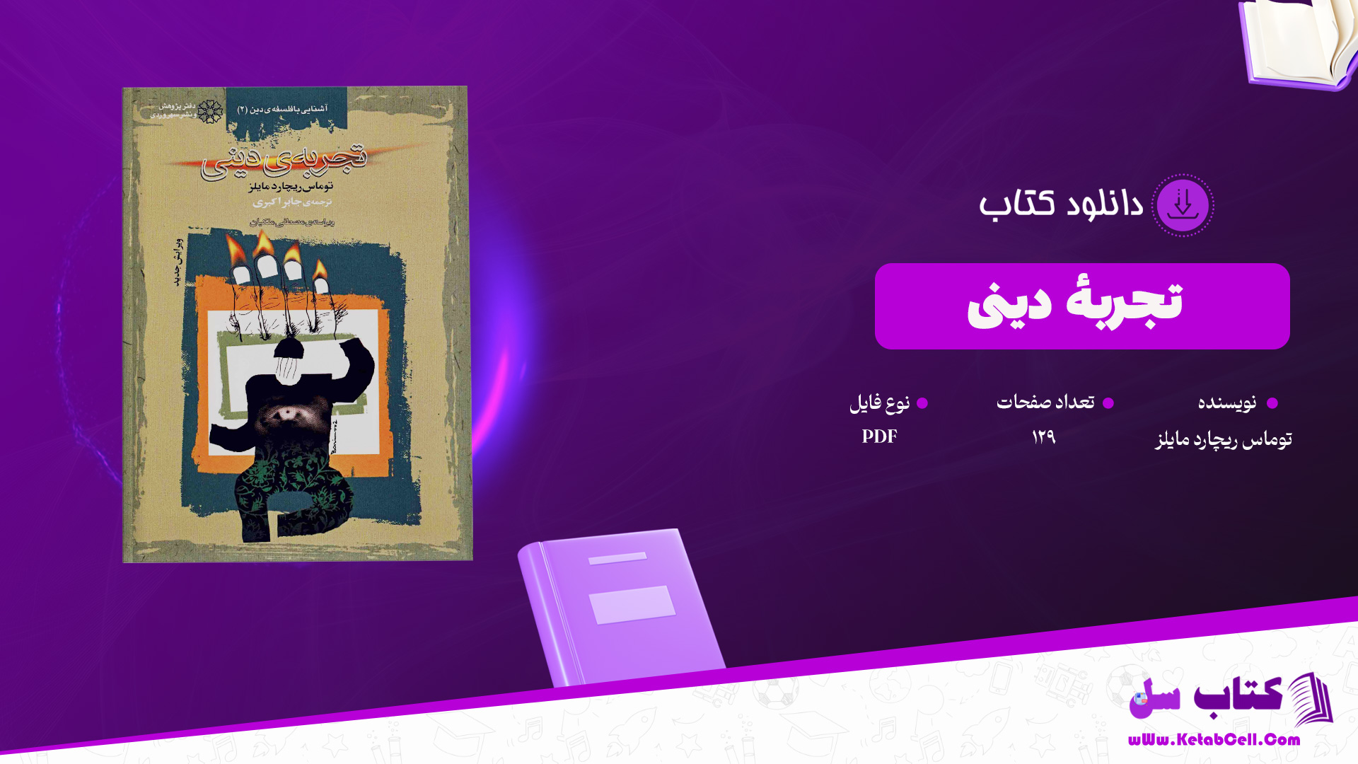 دانلود پی دی اف کتاب تجربهٔ دینی توماس ریچارد مایلز PDF