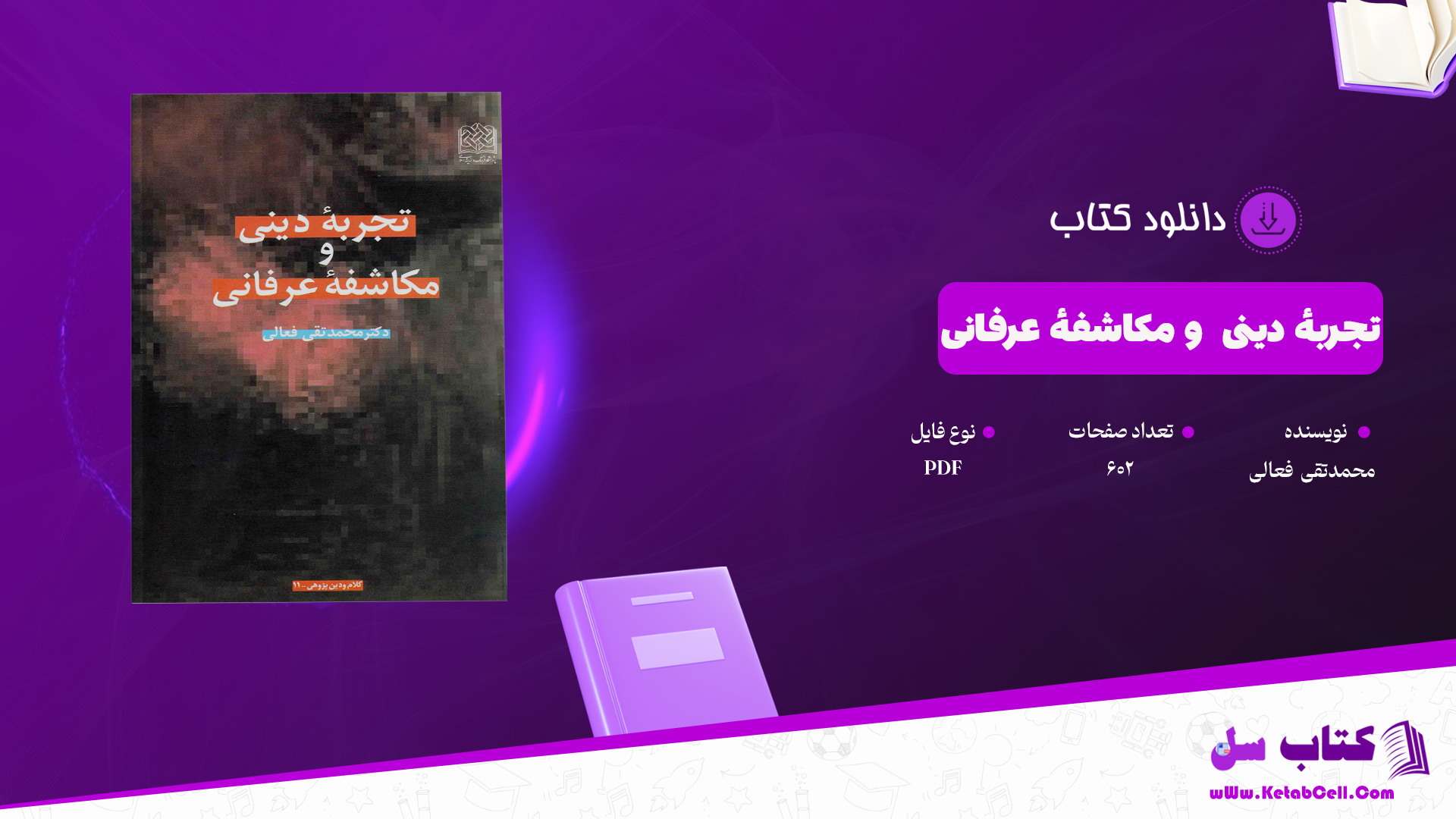 دانلود پی دی اف کتاب تجربهٔ دینی و مکاشفهٔ عرفانی محمدتقی  فعالی PDF