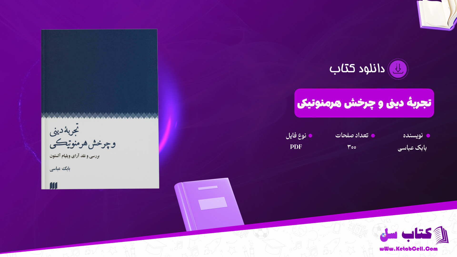 دانلود پی دی اف کتاب تجربهٔ دینی و چرخش هرمنوتیکی بابک عباسی PDF