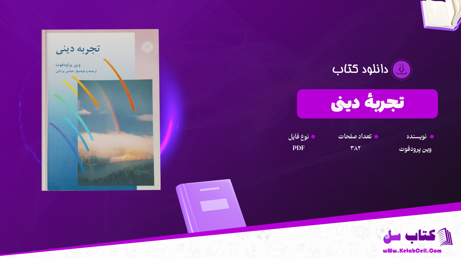 دانلود پی دی اف کتاب تجربهٔ دینی وین پرودفوت PDF