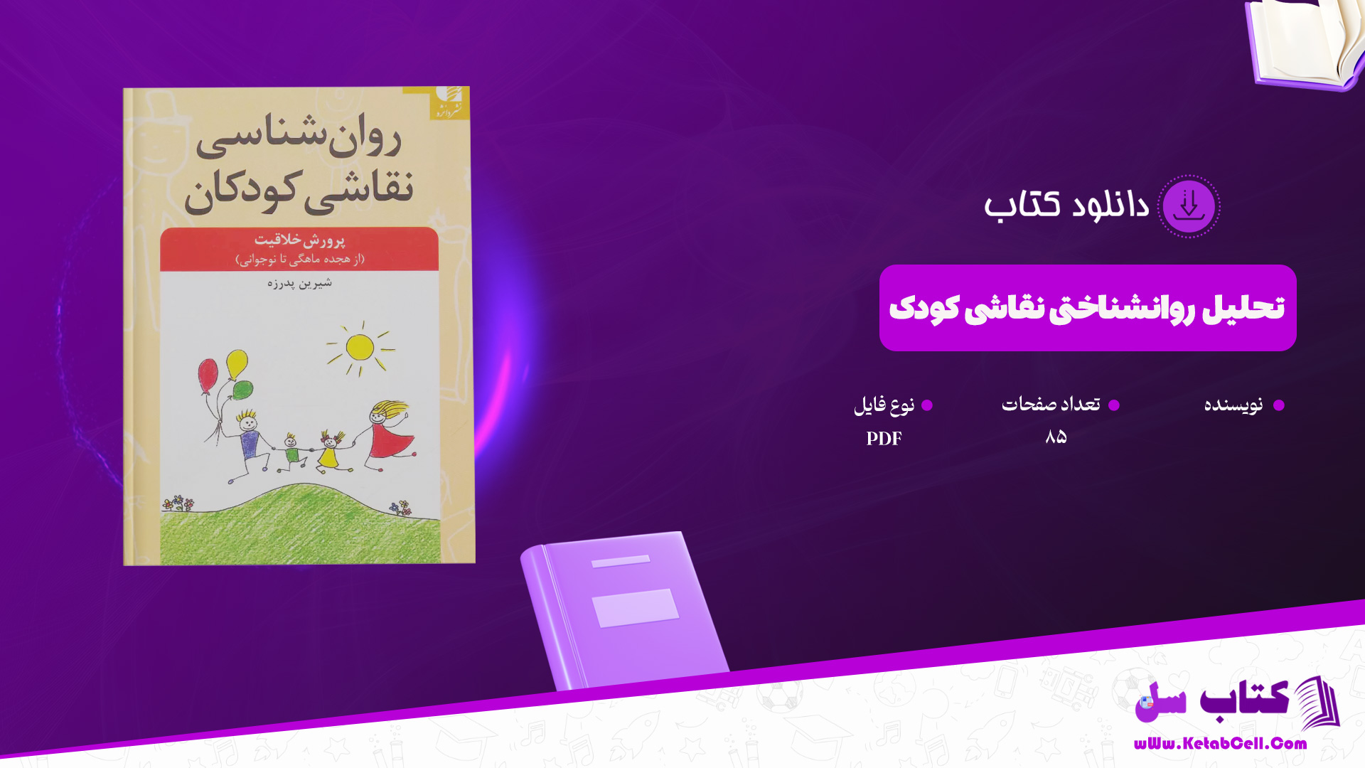 دانلود پی دی اف کتاب تحلیل روانشناختی نقاشی کودک PDF