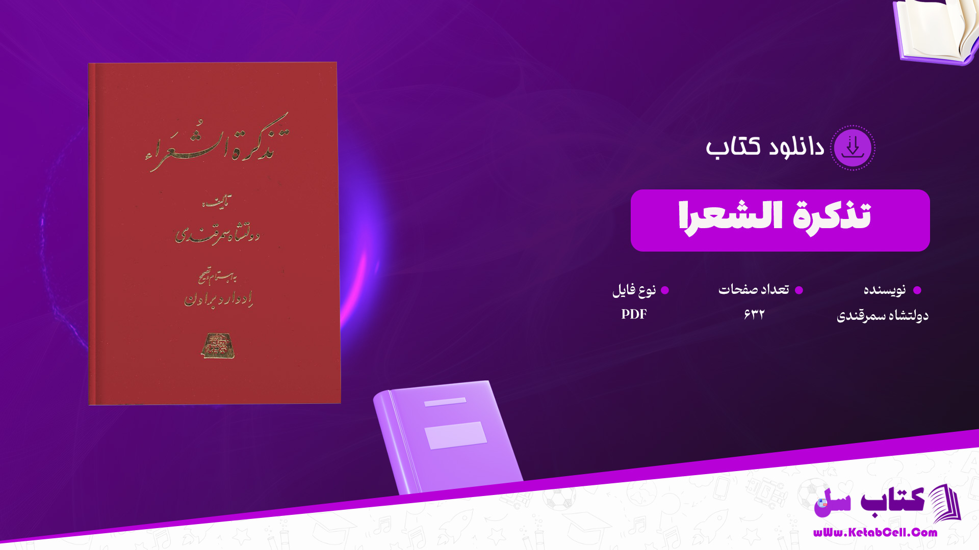 دانلود پی دی اف کتاب تذکرة الشعرا دولتشاه سمرقندی PDF