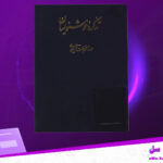 دانلود-پی-دی-اف-کتاب-تذکره-خوشنویسان-مولانا-غلام-محمد-هفت-قلمی-دهلوی