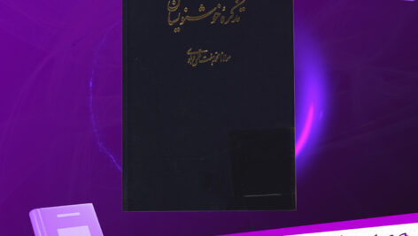 دانلود-پی-دی-اف-کتاب-تذکره-خوشنویسان-مولانا-غلام-محمد-هفت-قلمی-دهلوی