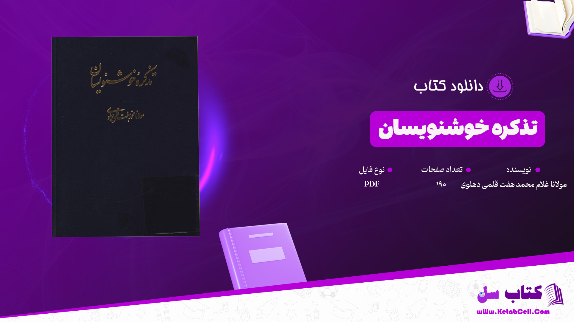 دانلود-پی-دی-اف-کتاب-تذکره-خوشنویسان-مولانا-غلام-محمد-هفت-قلمی-دهلوی