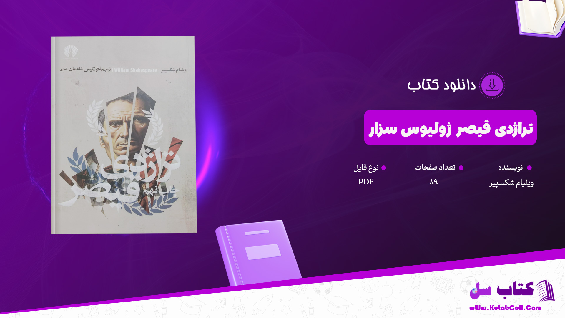 دانلود پی دی اف کتاب تراژدی قیصر ژولیوس سزار ویلیام شکسپیر PDF