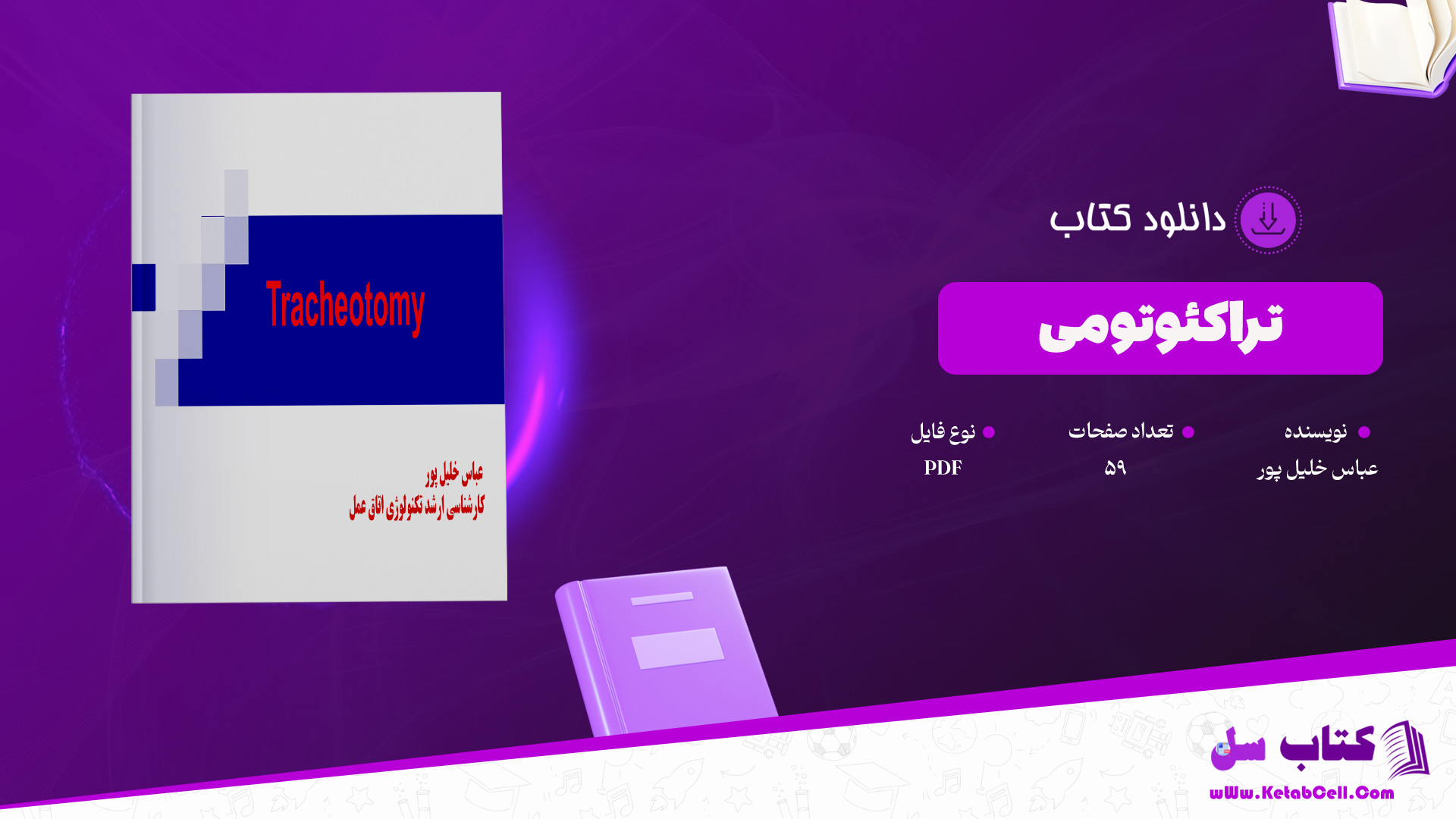 دانلود پی دی اف کتاب تراکئوتومی عباس خلیل پور PDF
