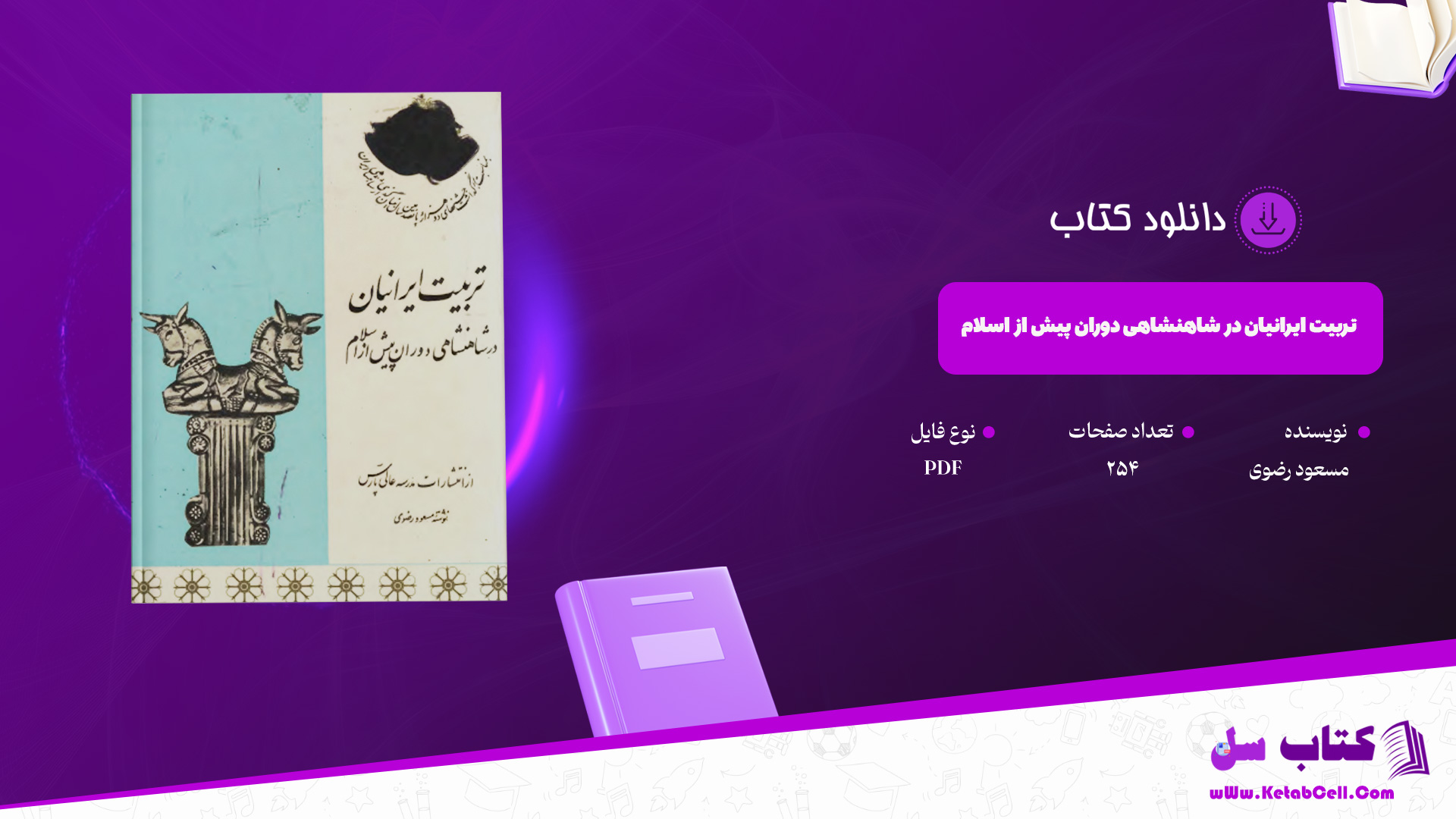 دانلود-پی-دی-اف-کتاب-تربیت-ایرانیان-در-شاهنشاهی-دوران-پیش-از-اسلام-مسعود-رضوی-