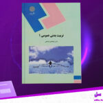 دانلود پی دی اف کتاب تربیت بدنی ۱ ابوالفضل فراهانی