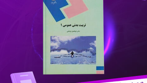 دانلود پی دی اف کتاب تربیت بدنی ۱ ابوالفضل فراهانی