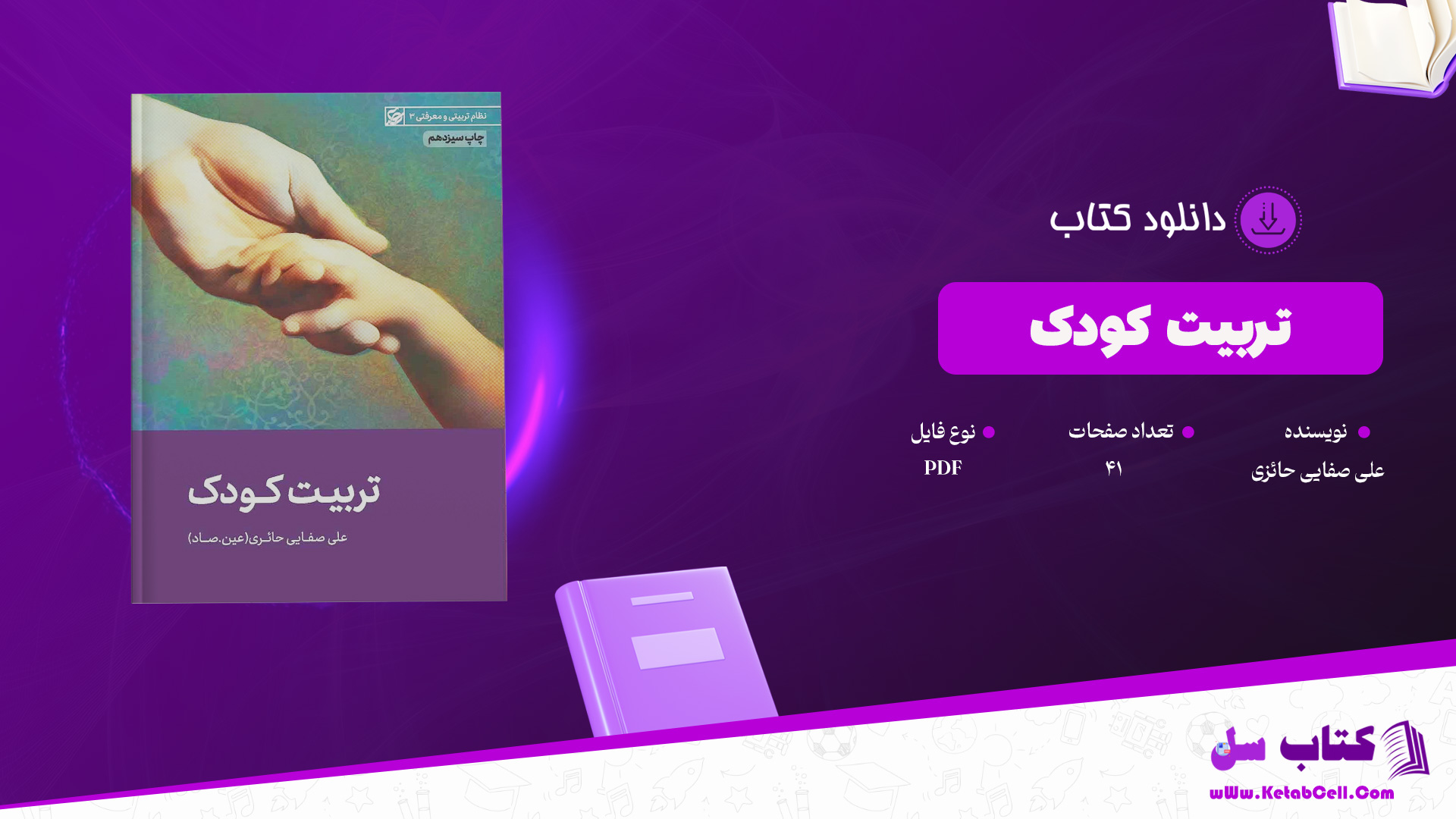 دانلود پی دی اف کتاب تربیت کودک علی صفایی حائزی PDF