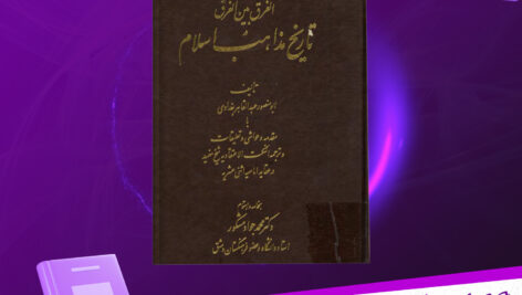 دانلود-پی-دی-اف-کتاب-ترجمه-الفرق-بین-الفرق-در-تاریخ-مذاهب-اسلام-ابومنصور-عبدالقاهر-بغدادی