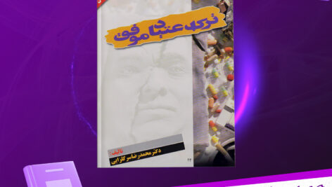 دانلود-پی-دی-اف-کتاب-ترک-اعتیاد-موفق-محمدرضا-سرگلزایی