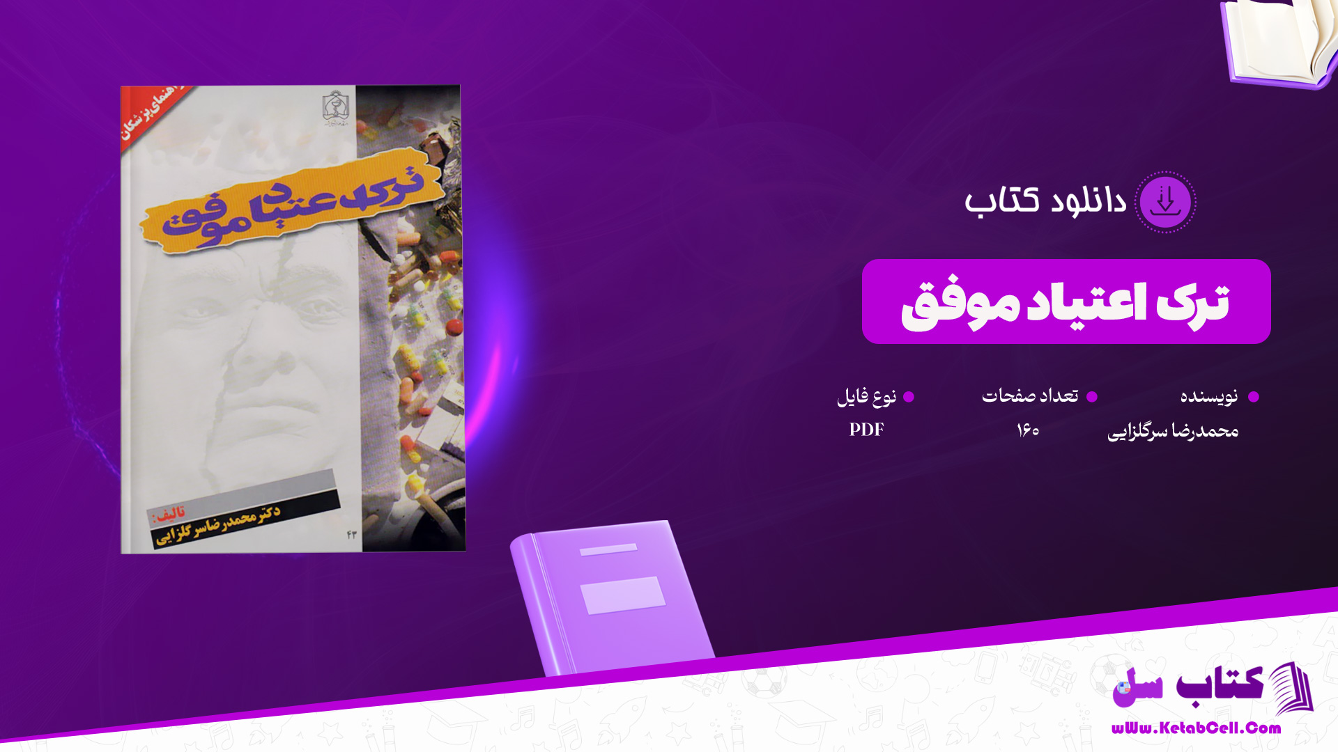 دانلود-پی-دی-اف-کتاب-ترک-اعتیاد-موفق-محمدرضا-سرگلزایی