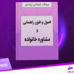 دانلود پی دی اف کتاب تست اصول وفنون راهنمایی ومشاوره خانواده
