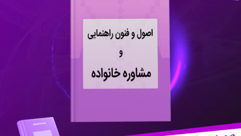 دانلود پی دی اف کتاب تست اصول وفنون راهنمایی ومشاوره خانواده