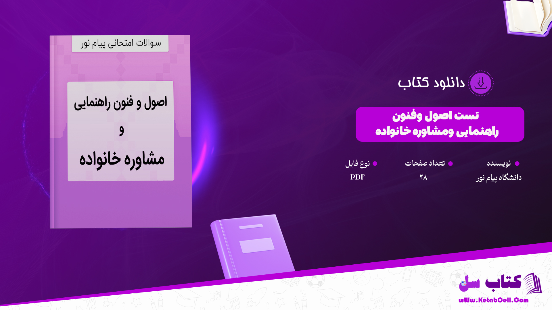 دانلود پی دی اف کتاب تست اصول وفنون راهنمایی ومشاوره خانواده PDF