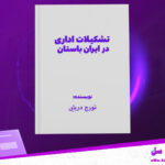 دانلود پی دی اف کتاب تشکیلات اداری در ایران باستان تورج دریایی