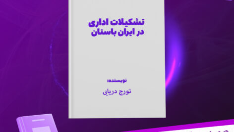 دانلود پی دی اف کتاب تشکیلات اداری در ایران باستان تورج دریایی