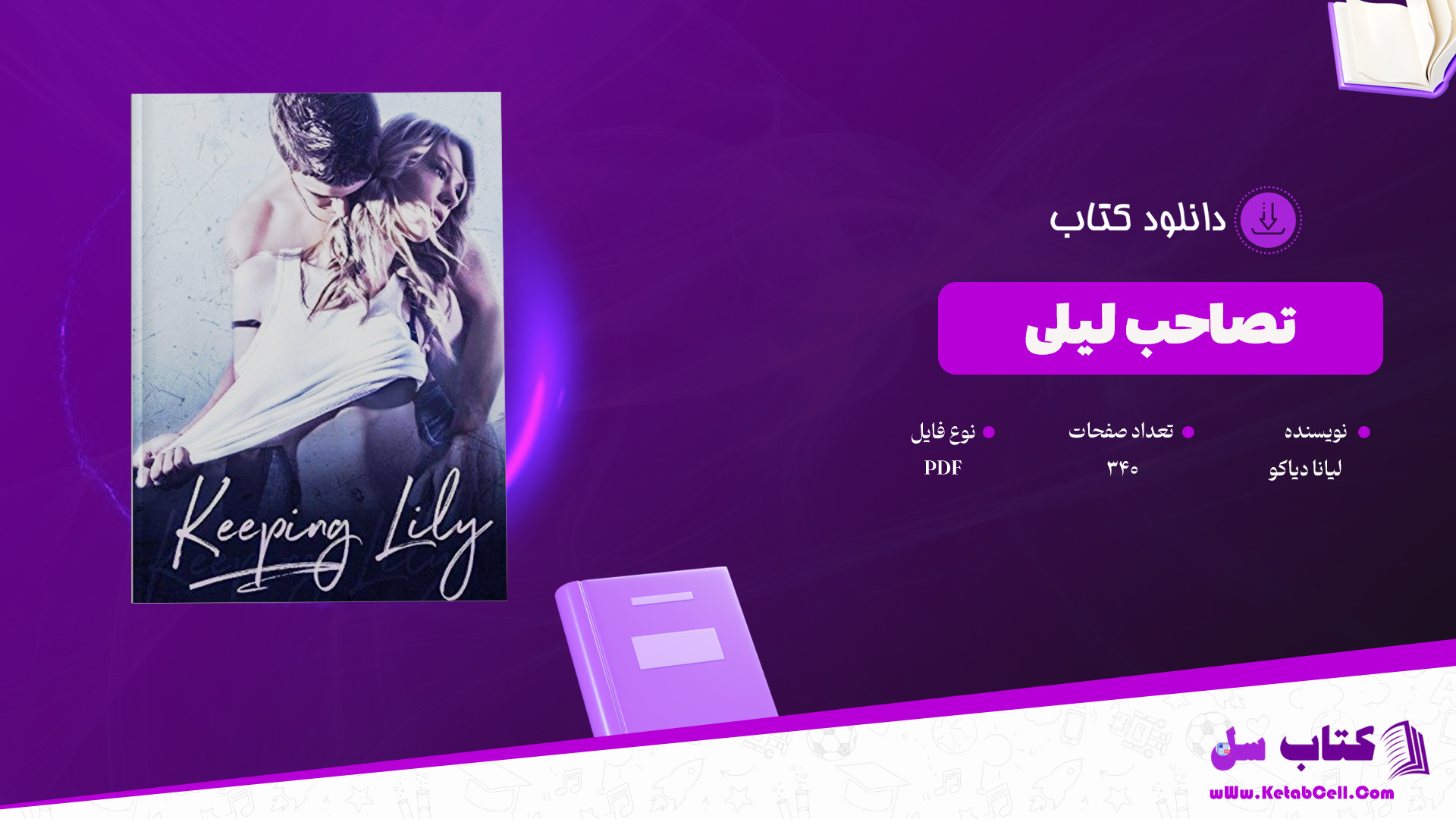 دانلود-پی-دی-اف-کتاب-تصاحب-لیلی-لیانا-دیاکو
