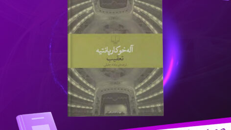 دانلود-پی-دی-اف-کتاب-تعقیب-آله-خو-کارپانتیه