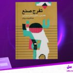 دانلود-پی-دی-اف-کتاب-تفرج-صنع-عبدالکریم-سروش