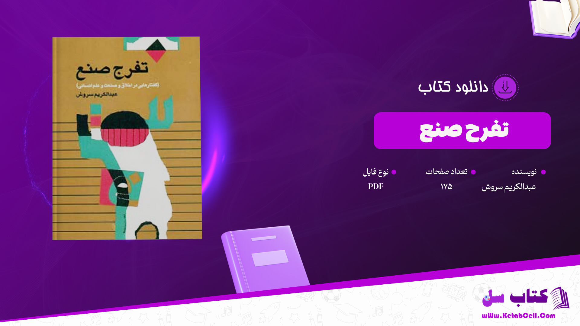 دانلود-پی-دی-اف-کتاب-تفرج-صنع-عبدالکریم-سروش