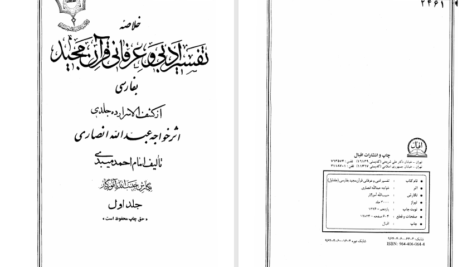 دانلود پی دی اف کتاب تفسیر ادبی و عرفانی قرآن مجید خواجه عبدالله انصاری جلد اول PDF