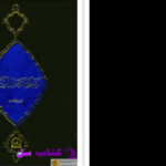 دانلود پی دی اف کتاب تفسیر ادبی و عرفانی قرآن مجید خواجه عبدالله انصاری جلد دوم PDF