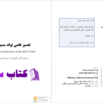 دانلود پی دی اف کتاب تفسیر علمی تولد مسیح موسسه علمی فرهنگی وارثین ملکوت PDF