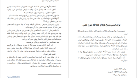 دانلود پی دی اف کتاب تفسیر علمی تولد مسیح موسسه علمی فرهنگی وارثین ملکوت PDF