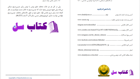 دانلود پی دی اف کتاب تفسیر علمی تولد مسیح موسسه علمی فرهنگی وارثین ملکوت PDF