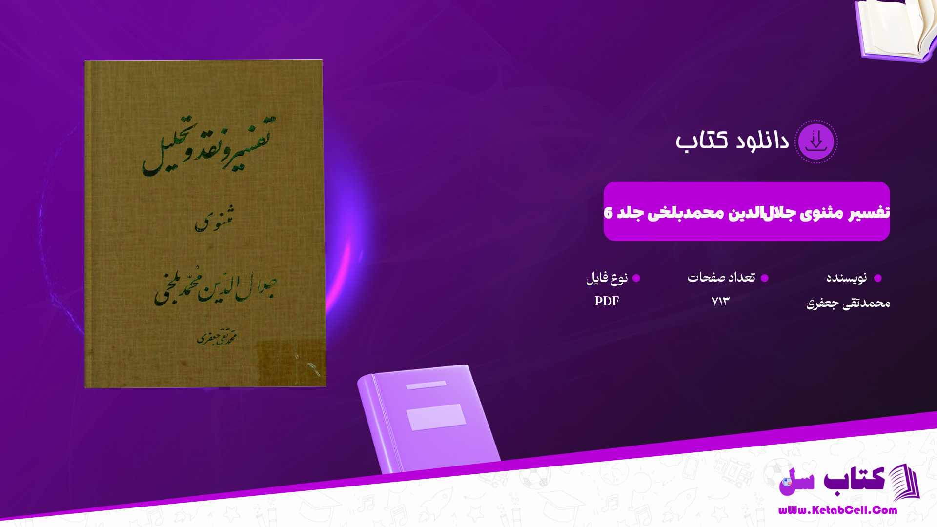 دانلود پی دی اف کتاب تفسیر مثنوی جلال‌الدین محمدبلخی جلد 6 محمدتقی جعفری PDF