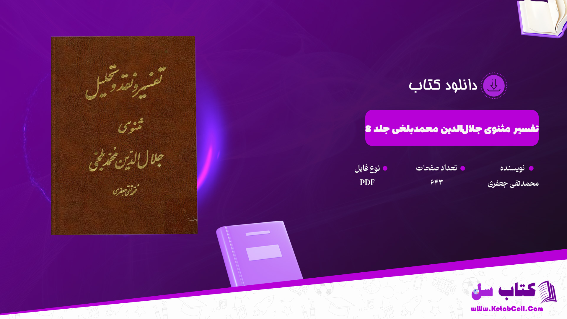 
دانلود پی دی اف کتاب تفسیر مثنوی جلال‌الدین محمدبلخی جلد 8 محمدتقی جعفری PDF
