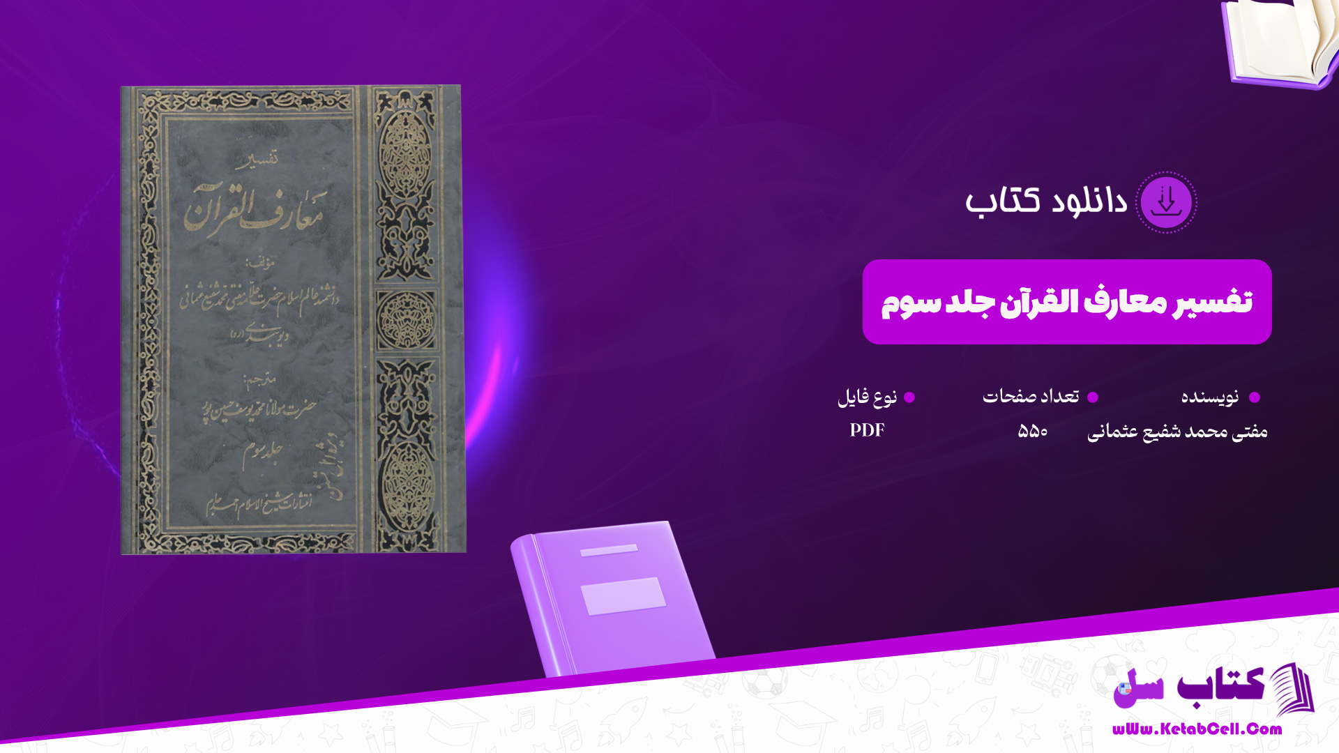 دانلود-پی-دی-اف-کتاب-تفسیر-معارف-القرآن-جلد-سوم-مفتی-محمد-شفیع-عثمانی