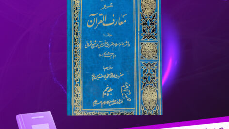 دانلود-پی-دی-اف-کتاب-تفسیر-معارف-القرآن-جلد-پنجم-مفتی-محمد-شفیع-عثمانی