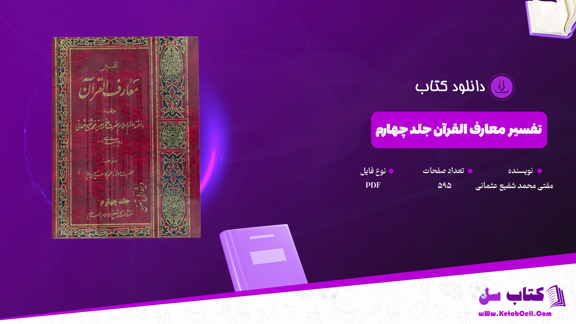 دانلود-پی-دی-اف-کتاب-تفسیر-معارف-القرآن-جلد-چهارم-مفتی-محمد-شفیع-عثمانی