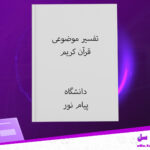 دانلود-پی-دی-اف-کتاب-تفسیر-موضوعی-قرآن-کریم-دانشگاه-پیام-نور