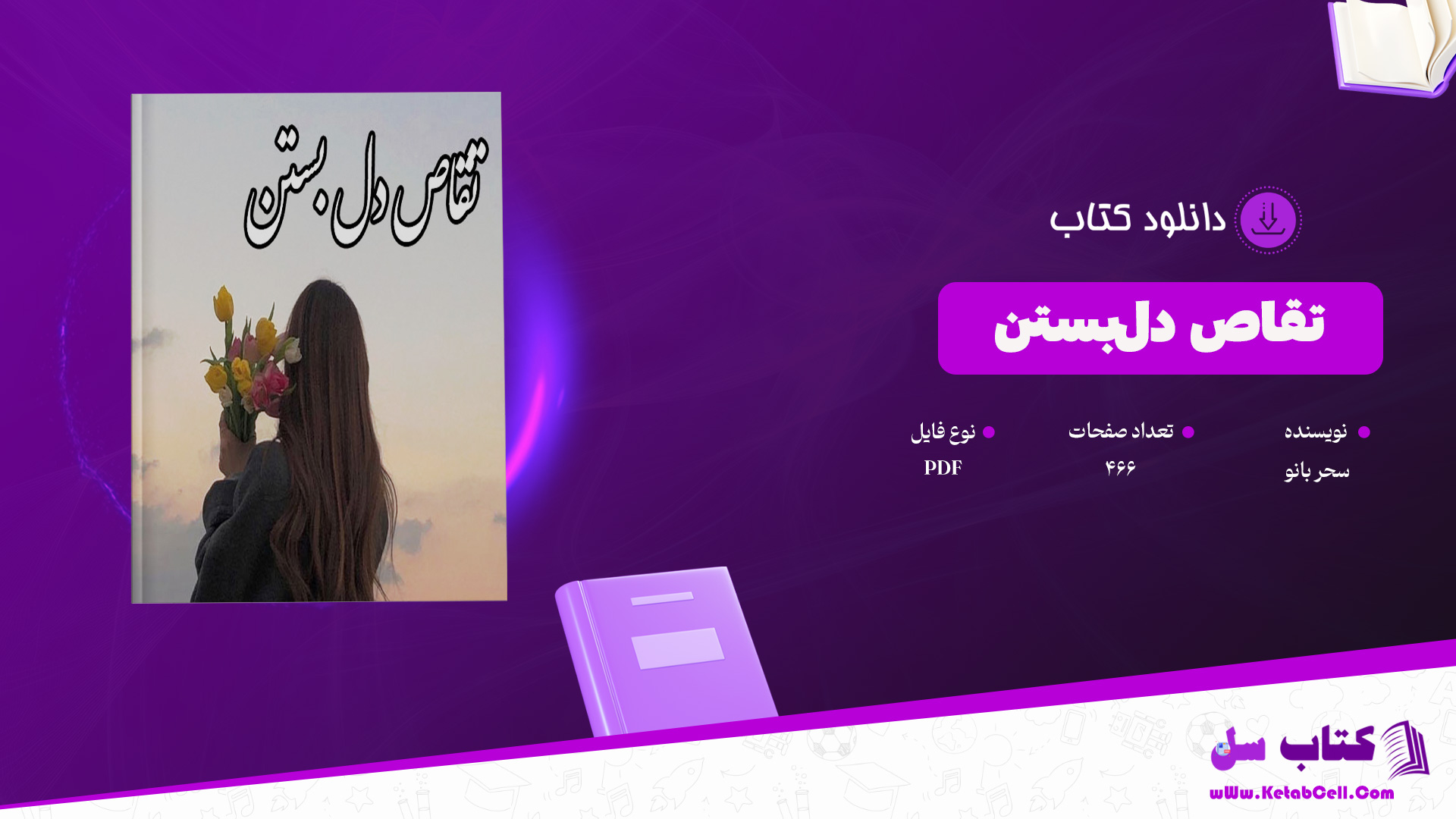 دانلود پی دی اف کتاب تقاص دل‌بستن سحر بانو PDF