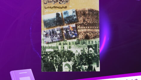 دانلود-پی-دی-اف-کتاب-تقویم-تاریخ-خراسان-از-مشروطیت-تا-انقلاب-اسلامی-غلامرضا-جلالی