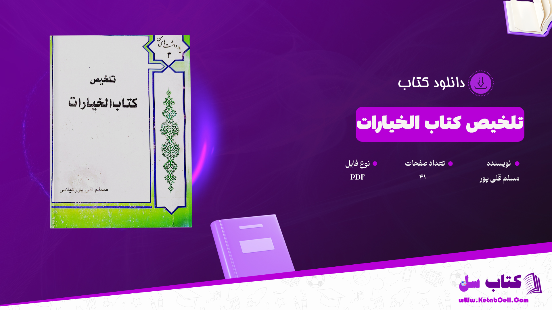 دانلود پی دی اف کتاب تلخیص کتاب الخیارات مسلم قلی پور PDF