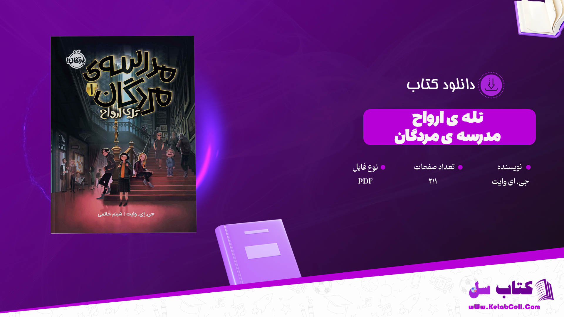 دانلود پی دی اف کتاب تله ی ارواح مدرسه مردگان جلد اول جی ای وایت PDF
