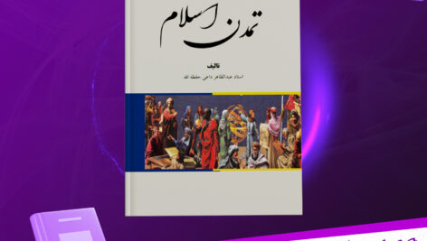 دانلود-پی-دی-اف-کتاب-تمدن-اسلام-عبدالظاهر-داعی.