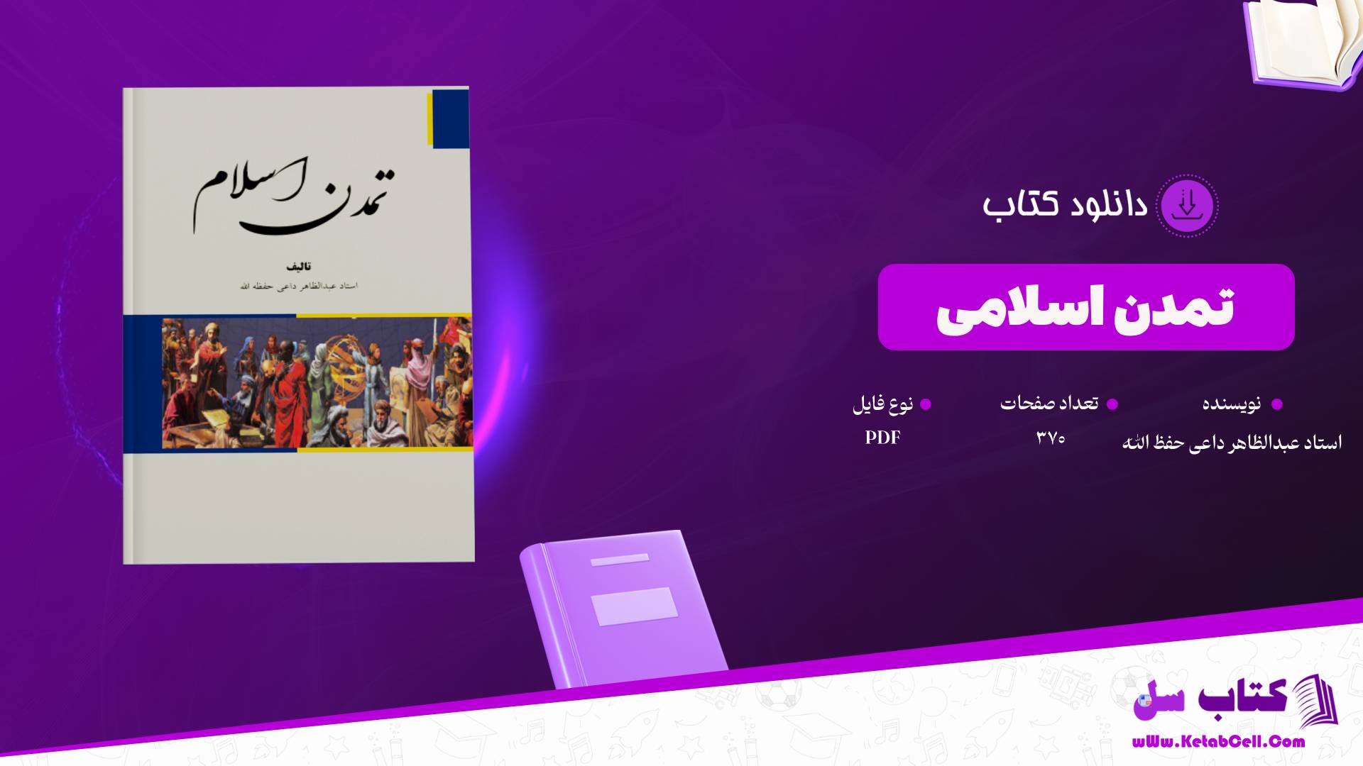  دانلود پی دی اف کتاب تمدن اسلامی استاد عبدالظاهر داعی حفظ الله PDF