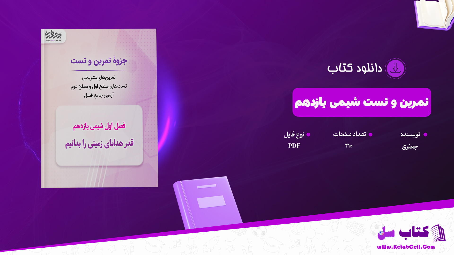 دانلود پی دی اف کتاب تمرین و تست شیمی یازدهم جعفری PDF
