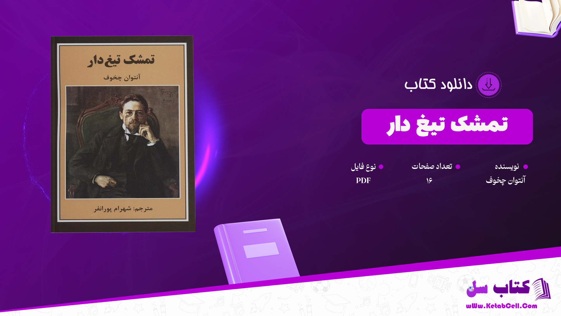 دانلود پی دی اف کتاب تمشک تیغ دار آنتوان چخوف PDF