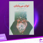 دانلود پی دی اف کتاب توان بی پایان آنتونی رابینز