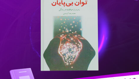 دانلود پی دی اف کتاب توان بی پایان آنتونی رابینز