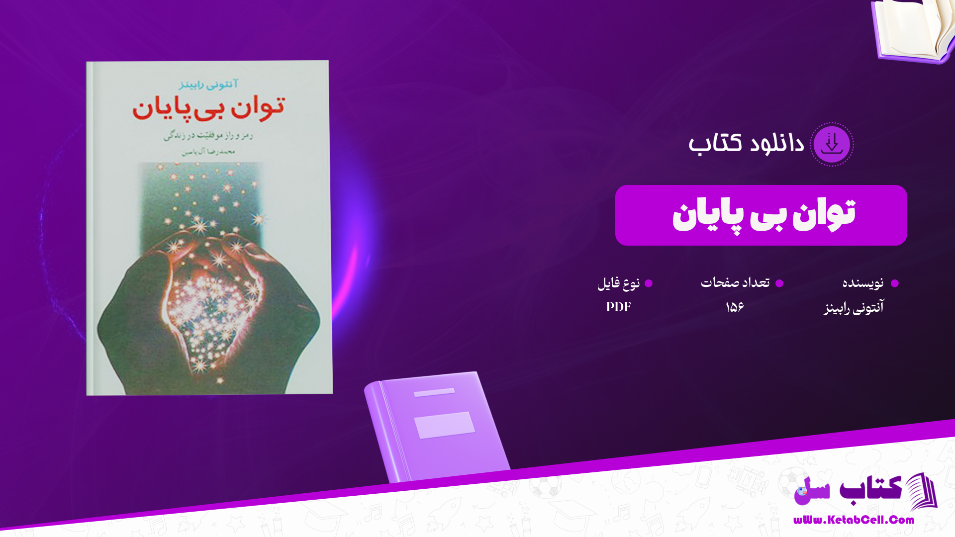 دانلود پی دی اف کتاب توان بی پایان آنتونی رابینز PDF
