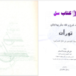 دانلود پی دی اف کتاب تورات علی قلی جدید الاسلام PDF